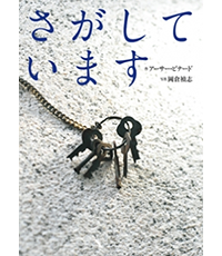 さがしています表紙