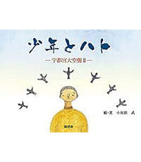 少年とハト表紙