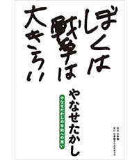 ぼくは戦争は大きらい表紙