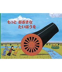 もっとおおきなたいほうを表紙