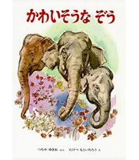 かわいそうなぞう表紙