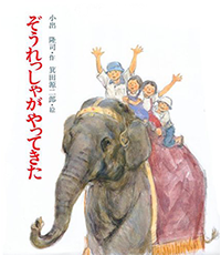 ぞうれっしゃがやってきた表紙