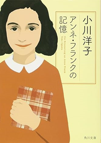 アンネ・フランクの記憶表紙