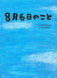 ８月６日のこと表紙