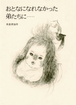 おとなになれなかった弟たち・・・・・表紙