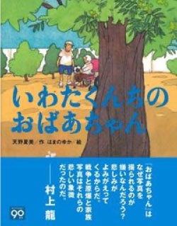いわたくんちのおばあちゃん表紙