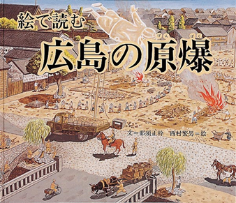絵で読む広島の原爆表紙