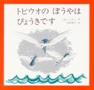 トビウオのぼうやはびょうきです表紙