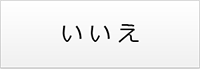 いいえ