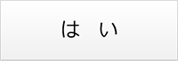 はい