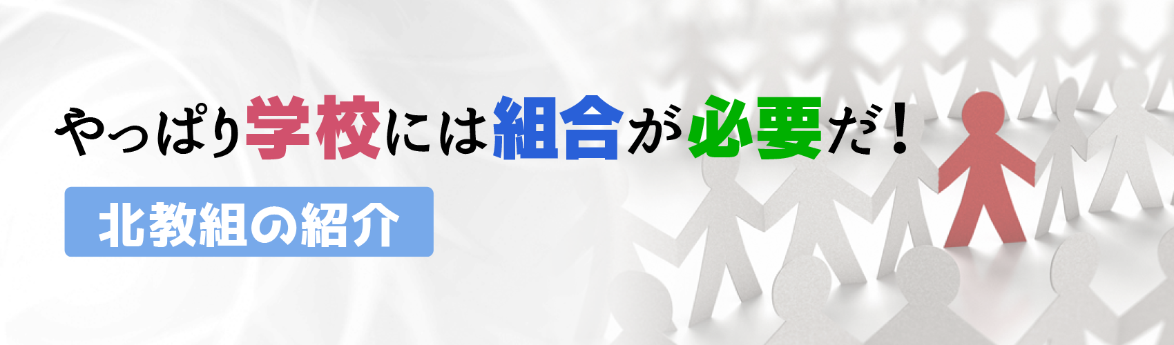 北教組についてspイメージ