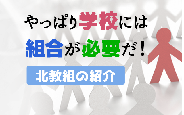 北教組についてspイメージ