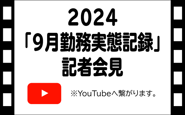 9月の勤務実態動画リンクspイメージ