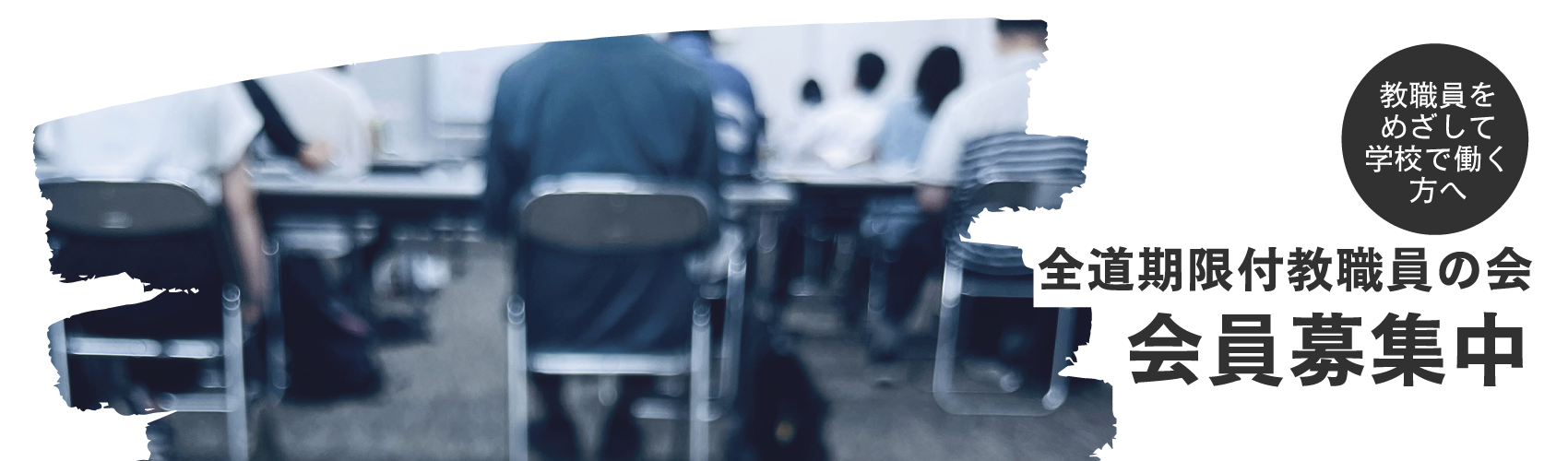 全道期限付教職員の会イメージ